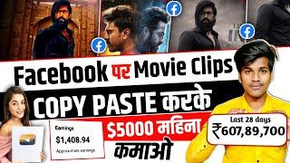 Facebook पर Movie Clips डालकर 2 लाख  $2000Month from Facebook  Facebook Se Paise Kaise Kamaye