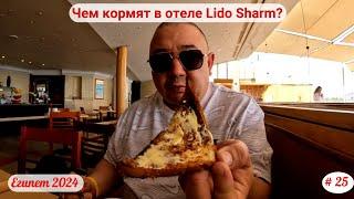 Отдых в Египте  Чем кормят в отеле Lido Sharm?  Апрель 2024  Часть 25-я.