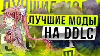 Лучшие моды на DDLC