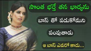 అవసరం కోసం భార్యను తన బాస్ దగ్గరకు...Telugu storiesTelugu kathalureal love story