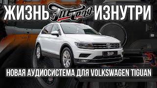 Volkswagen Tiguan  Новая акустическая система