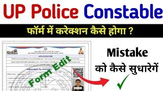 up police form me sanshodhan kaise kare  up police form mistake सुधारें  up police form correction