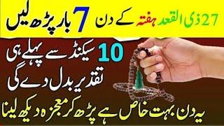 27 Zilqad Hafta Ka Din 7 Bar Perhly 10 Second Sy Pehly hi Taqdeer Badal Jai gai azmoda Amal hai