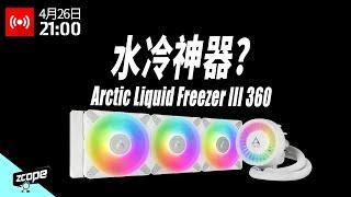 Arctic Cooling Liquid Frezzer III 360 開箱實試