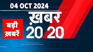 04 August 2024  अब तक की बड़ी ख़बरें  Top 20 News  Breaking news Latest news in hindi #dblive