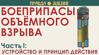 Боеприпасы объёмного взрыва устройство и принцип действия