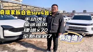 收了4台白色奇瑞系suv：观7-虎8-追风-捷途x70，大家觉得谁最香？