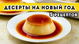 ПРОСТЫЕ и ВКУСНЫЕ десерты на Новый год - 5 РЕЦЕПТОВ. Вместо торта на новогодний стол 2022