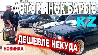 Авторынок Барыс  САМЫЕ ДЕШЕВЫЕ ЦЕНЫ ТУТ  Казахстан