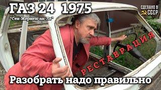 ГАЗ 24  1975 г  РАЗБОРКА  На ЧТО СМОТРЕТЬ при ВЫБОРЕ Волги ?  Проект Сен-Жермен-ан-Ле