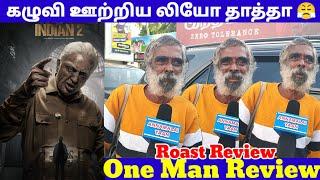 இந்தியன் தாத்தாவை கதற விட்ட  லியோ தாத்தா   Indian 2 Review 