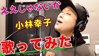 【歌ってみた】ええじゃないか  小林幸子YouTubeリニューアル2周年記念