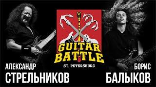 GUITAR BATTLE #8 Стрельников vs Балыков