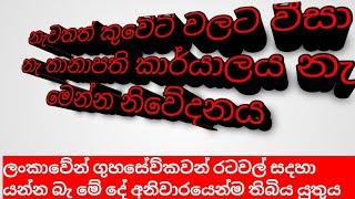 නැවතත් කුවේට් වලට වීසා නැ තානාපති කාර්යාලය නැ මෙන්න නිවේදනය..ගුහසේව්කවන් සදහා නිති අලුත් වෙයි