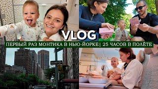 VLOG  Первый раз Монтика в Нью Йорке  Снова летим в Америку Перелет в 25 часов с малышом