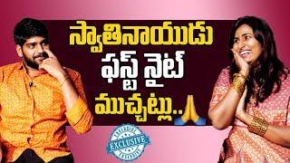 స్వాతి నాయుడు ఫస్ట్ నైట్ ముచ్చట్లు  Swathi Naidu Shares Best Moments With Her Husband  SwathiNaidu