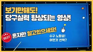 37#당구3쿠션시스템 vs 유리한선택? 실력빨리 올리는법