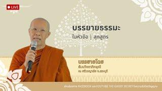  Livestream บรรยายธรรมะ  สุภสูตร