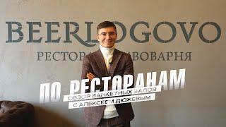 Ресторан-пивоварня BeerLogovo  Бирлогово  Кафе Тамбова