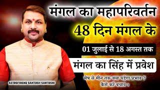 मंगल का महापरिवर्तन  01 जुलाई से 18 अगस्त तक 48 दिन मंगल के मंगल का सिंह में प्रवेश #marstransit