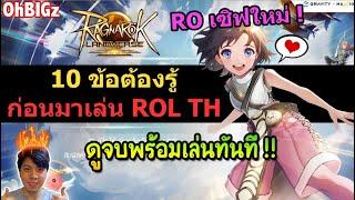 10 ข้อต้องรู้ ก่อนเล่น ROL Th ดูจบพร้อมเล่นทันที  Ragnarok Landverse TH