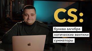 Теоретический минимум по CS логические вентили булева алгебра сумматоры. Читаем главу 1 «Основы»