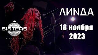 4K Линда  18.11.2023  Москва  Sisters