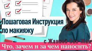 Пошаговая Инструкция по макияжу от визажиста Жанны Сан-Жак все секреты раскрывает в одном видео