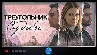 Треугольник Судьбы 2021 Мелодрама. Все серии Full HD