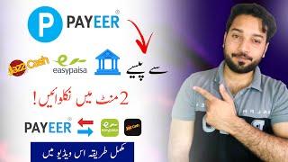 Payeer to withdraw Jazzcash Easypaisa 2023 • Payeer se paise Jazzcash Easypaisa Me kaise Nikale?