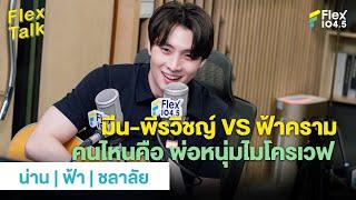 มีน-พีรวิชญ์ VS ฟ้าคราม คนไหนคือ พ่อหนุ่มไมโครเวฟ Highlight Flex Talk “น่าน  ฟ้า  ชลาลัย”