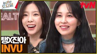 〈태진아 - INVU〉 태연X권진아 고막 사르르 조합#놀라운토요일  amazingsaturday EP.263  tvN 230513 방송