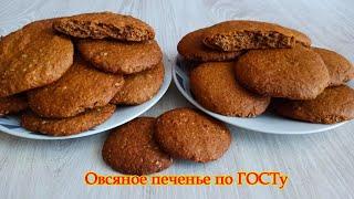Советское овсяное печенье по ГОСТу + постный рецепт в подарок. Тот самый вкус один в один