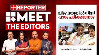 വിജയത്തിൽ നിന്ന് പാഠം പഠിക്കണോ?  Meet The Editors