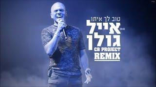 اغاني عبري روعه 2018 أغنية إسرائيلي Israeli Hebrew Music - Eyal Golan - Tov Lach Ito REMIX 