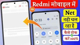 Internet not working in redmi phone  redmi me net nahi chal raha hai  mi mobile net not working