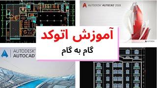 آموزش اتوکد 2020 درس سوم ترسیم لاین autocad tutorial