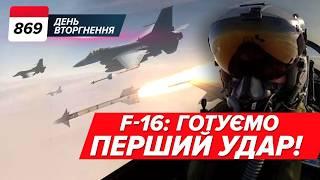 ️ ПОКАЯВСЯ за Охматдит? Пілот рФ ЗЛИВАЄ усіх ГУР F-16 ми ГОТОВІ 869 день