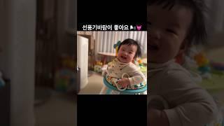 선풍기바람 올때마다 행복한 아기  #baby #love