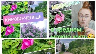 #кировочепецк #медицина...для уездного города в среднем... можно жить