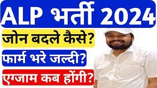 ALP Exam Date 2024  ALP ZONE WISE VACANCY  ALP ZONE CHANGE KAISE KARE  RRB ALP BEST ZONE 2024