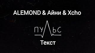 ALEMOND & Айни & Xcho - Пульс Текст