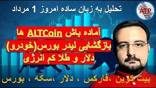 تحلیل به زبان ساده  بیت کوین ، فارکس ، دلار ،بورس تهران ، بورس جهانی ، سکه ، طلا 18 امروز1 مرداد