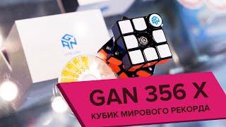 GAN 356 X  КУБИК МИРОВОГО РЕКОРДА