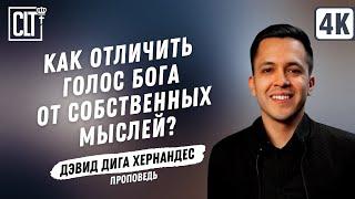 Как отличить голос Бога от собственных мыслей?  Дэвид Дига Хернандес  Проповедь