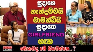 සුදාගෙ නැන්දම්මයි මාමන්ඩියි සුදාගෙ girlfriend ගැන මොනවද මේ කියවන්නෙ..?  SUDAA CREATION