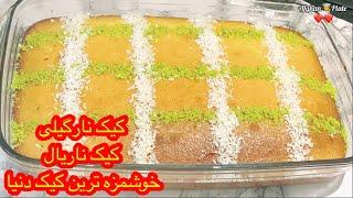 کیک شربتی کیک ناریال نارگیلیCoconut Cake  Cake Sharbati