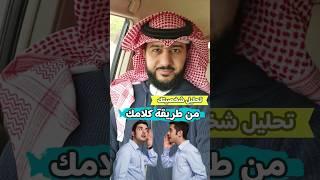 تحليل شخصيتك من طريقة كلامك  الخبير ماهر البدر