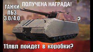 ДВУСТВОЛЬНЫЙ Maus за новые ЛБЗ? Показали танки ЛБЗ 3.04.0 Судьба 11лвл изменилась