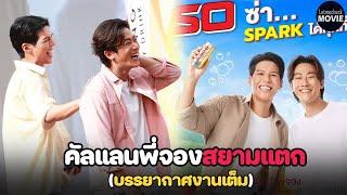 สยามแตก‼️ เปิดตัว คัลแลนพี่จอง พรีเซนเตอร์ใหม่ของ M-150 sparkling  ใจฟูมาก  Full HD